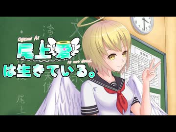 『尾上 愛は生きている。第１巻～謎の転校生と天使部結成～』　PV