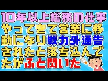 【ﾎﾟｼﾞﾃｨﾌﾞ】10年以上総務の仕事やってきたのに営業に移動になった。戦力外通告されたと落