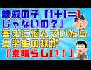 親戚の子の「1＋1＝2じゃなくて1じゃないの？」答えに悩んでいたら大学生の甥が「素晴らしい！」