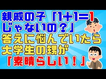 親戚の子の「1＋1＝2じゃなくて1じゃないの？」答えに悩んでいたら大学生の甥が「素晴らしい！」