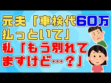 離婚した元旦那から車検代払えと手紙が来た。弁護士に連絡してもらって理由を聞くと→誰が払うか！