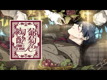 葡萄色陶酔 / 香椎モイミ - Yus【歌ってみた】