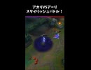 アカリVSアーリ
