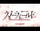 【Fate/Grand Order】偽典共鳴幻想 スノーフィールド プロローグⅠ