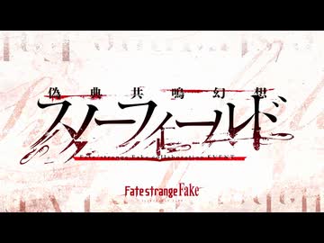 【Fate/Grand Order】偽典共鳴幻想 スノーフィールド プロローグⅠ
