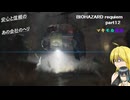 【バイオハザード レクイエム】バイオ9　part12 安心と信頼の墜落するヘリ【VOICEROID実況】