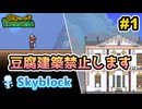 【Terraria】特殊シードでテラリア　#スカイブロック編　Part1 【ゆっくり実況】