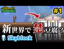 【Terraria】特殊シードでテラリア　#スカイブロック編　Part1 【ゆっくり実況】