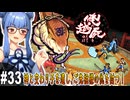 【俺の屍を越えてゆけ】#33 激闘、三ツ髪狩り！【PSP版どっぷり攻略】（VOICEROID実況プレイ）
