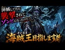 【Windrose  ウィンドローズ】海賊してたら襲撃されてゾンビになったので、そのまま海賊王目指します #4
