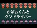 カバオ、交通事故