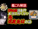 【#艦これ】本当は怖くない高速建造材の話【KanColle】