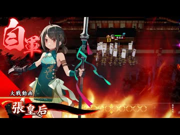 【英傑大戦】三千世界のここにいるぞ！×195