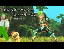 【MHS2】#1 破滅だか何だか知らんがぼくはライドオンするのだ【VOICEVOX実況】