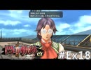 【軌跡シリーズ】英雄伝説　閃の軌跡Ⅱ：改実況：トマス教官の正体（#Ex18）【制覇を目指して】