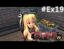 【軌跡シリーズ】英雄伝説　閃の軌跡Ⅱ：改実況：アリサとの時間（#Ex19）【制覇を目指して】