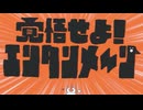 覚悟せよ！エンタンメ～ン【歌ってみた】/ﾀｶﾉ