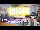 【VOICEPEAK】初投稿です【宮舞モカ】