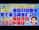 【衝撃】「薄っぺらい服ｗ」これ見よがしにブランド品を身に着け他のママの服を笑っていた成金ボスマ