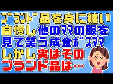 【衝撃】「薄っぺらい服ｗ」これ見よがしにブランド品を身に着け他のママの服を笑っていた成金ボスマ