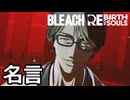 【BLEACH Rebirth of Souls】…あまり強い言葉を遣うなよ　弱く見えるぞ