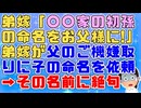 【ｷﾗｷﾗﾈｰﾑ】弟嫁「〇〇家の初孫の命名をお父様に!」計算高い弟嫁が父のご機嫌取りのつもりで子の名づけを依頼したが父が挙げた名前に弟夫妻涙目【GJ その神経がわからん】