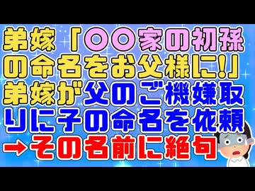 【ｷﾗｷﾗﾈｰﾑ】弟嫁「〇〇家の初孫の命名をお父様に!」計算高い弟嫁が父のご機嫌取りのつもりで子の名づけを依頼したが父が挙げた名前に弟夫妻涙目【GJ その神経がわからん】