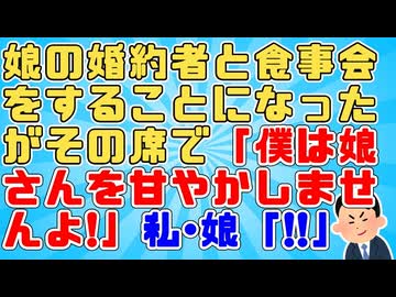 娘がプロポーズされたのでお相手の男性と食事会をすることになったがその席で「家事は完璧にやってもらう。仕事を辞めるのは許さない。」と高らかに宣言された