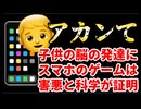 20260501_子供の脳の発達にスマホのゲームは害悪と科学が証明