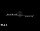 権力を授けし者 序章 異国の女帝 ＃４４【オクトパストラベラー0】