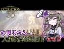 【EXPEDITION33】ひまりさんの人類救済遠征記 #45