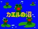 【初音ミク】カエルの沼【オリジナル】