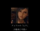 【FF7rebirth 】ティファの「ん？」がズルい！