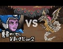 【勇なまor2】DLS03 わたしは「しょうた」 神竜単騎【勇者のくせになまいきだor2】