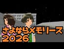 MMD-PV さよならメモリーズ2026 アニメーションMV
