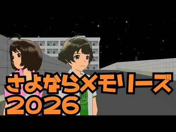 MMD-PV さよならメモリーズ2026 アニメーションMV