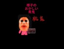 あの先輩がゲームになって追われる桃鬼【ホラー淫夢】