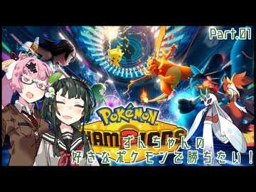 【ポケチャン】ずんちゃんの、好きなポケモンで勝ちたい！ part01【VOICEROID実況】