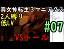 【真女神転生３マニアクス】低レベル＆２人パーティ縛り #07 VSトール