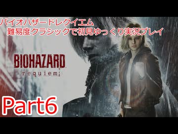 バイオハザードレイクエム_難易度クラシックで初見ゆっくり実況プレイ_part6