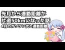 先月から通勤距離が片道50kmになった話・4月のガソリン代と通勤距離