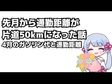 先月から通勤距離が片道50kmになった話・4月のガソリン代と通勤距離