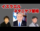 ネタニヤフ首相…攻勢を続けるイスラエルのトップはこれからどうなる？インド占星術＆四柱推命で今後の運勢を見る！【占いと時事スペシャル/2026-05-02】