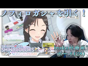 【シャニソン】ノフィロガシャを引くInaka社畜系ボーイ【実況】