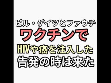 ビル・ゲイツとファウチ博士　ワクチンでゴイムにHIVと癌を注入した