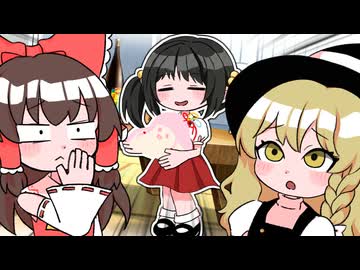 【アニメ】霊夢さん家と変なお子様