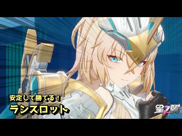 【星の翼】結局ランスロットが一番強い【春日部つむぎ実況】