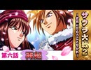 再起【サクラ大戦２】第6話 ※ネタバレあり