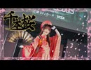 【ありま】千本桜 踊ってみた【誕生日】