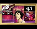 【縛りプレイ】P5R ＃１ 仲間縛りプレイ